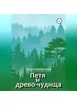 Зухра Хабибуллина - Петя и древо-чудища