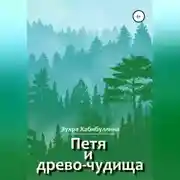 Постер книги Петя и древо-чудища