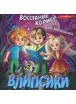 Екатерина Матюшкина - Влипсики. Восстание корней