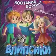 Постер книги Влипсики. Восстание корней