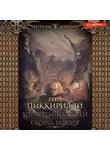 Том Пиккирилли - Хор больных детей. Скорбь ноября