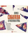 Лариса Соболева - Отравленная кровь