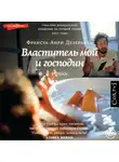 Франсуа-Анри Дезерабль - Властитель мой и господин