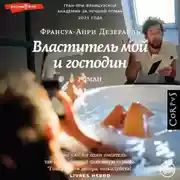 Постер книги Властитель мой и господин