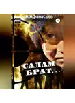 Александр Афанасьев - Салам, брат…