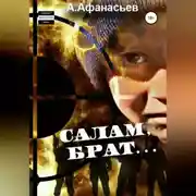 Постер книги Салам, брат…