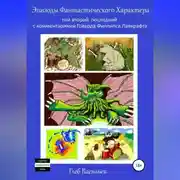 Постер книги Эпизоды Фантастического Характера: том второй
