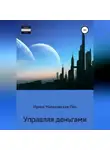 Ирина Малаховская-Пен - Управляя деньгами