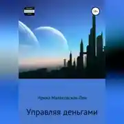 Постер книги Управляя деньгами