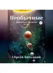 Сергей Бичуцкий - Необычные