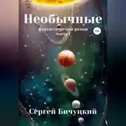 Постер книги Необычные