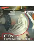 Рут Мазо Каррас - Секс в Средневековье