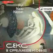 Постер книги Секс в Средневековье