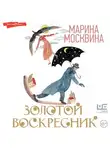 Марина Москвина - Золотой воскресник