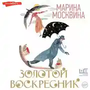Постер книги Золотой воскресник