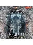 Вилма Кадлечкова - Мицелий. Лед под кожей