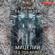 Постер книги Мицелий. Лед под кожей