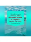 Игорь Шиповских - Сказка о юной рыбачке Юленьке и странном принце Филиппе