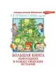 Сборник - Большая книга новогодних и рождественских историй