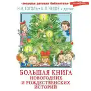 Постер книги Большая книга новогодних и рождественских историй