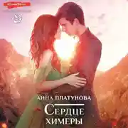 Постер книги Сердце химеры