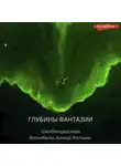 Ахмед Хильми - Глубины фантазии