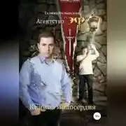 Постер книги Кинжал милосердия