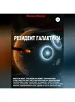Леонид Моргун - Резидент Галактики