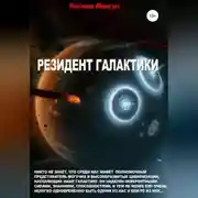 Постер книги Резидент Галактики