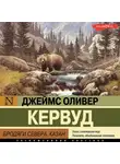 Джеймс Оливер Кервуд - Бродяги Севера. Казан