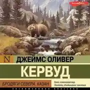 Постер книги Бродяги Севера. Казан