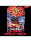 Максим Кабир - Машинист паровоза-призрака