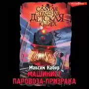 Постер книги Машинист паровоза-призрака