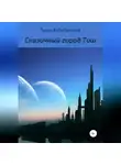 Зухра Хабибуллина - Сказочный город Тош