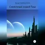 Постер книги Сказочный город Тош