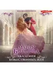 Мария Боталова - Академия божественных жен