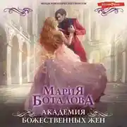 Постер книги Академия божественных жен