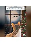 Зухра Хабибуллина - Котёнок Персик и Новый год