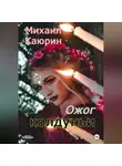 Михаил Каюрин - Ожог колдуньи