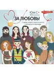Юля С - За любовь! Судьбы людей переплетаются, и рождаются рассказы…