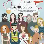 Постер книги За любовь! Судьбы людей переплетаются, и рождаются рассказы…