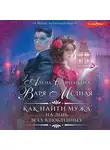 Варя Медная - Как найти мужа на День всех влюбленных