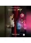 Галина Полынская - Час ночи