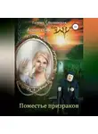 Галина Полынская - Поместье призраков