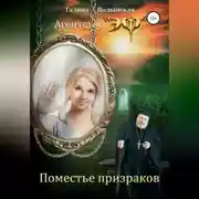 Постер книги Поместье призраков