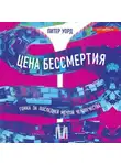 Питер Уорд - Цена бессмертия. Гонка за последней мечтой человечества