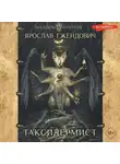 Ярослав Гжендович - Таксидермист
