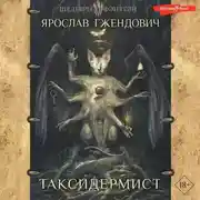 Постер книги Таксидермист