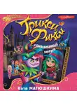 Екатерина Матюшкина - Трикси-Фикси и заколдованный портрет