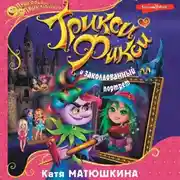 Постер книги Трикси-Фикси и заколдованный портрет